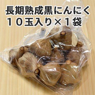 黒にんにく10玉入[青森県産福地ホワイト使用]１日１片で６０日分。中まで完全熟成食べやすいので続けられます。