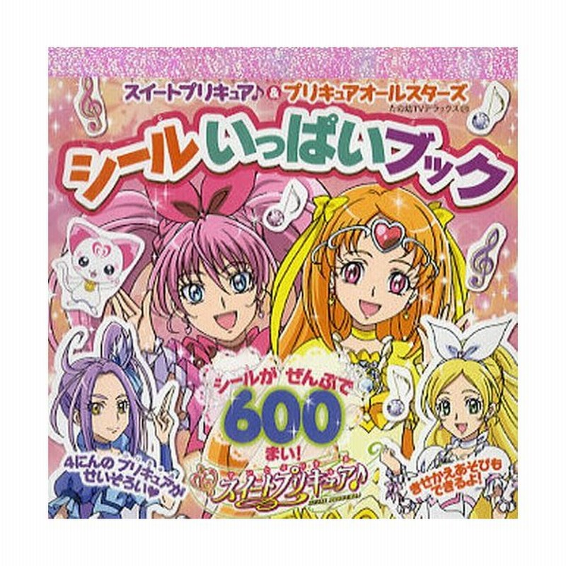 スイートプリキュア プリキュアオールスターズシールいっぱいブック 通販 Lineポイント最大0 5 Get Lineショッピング