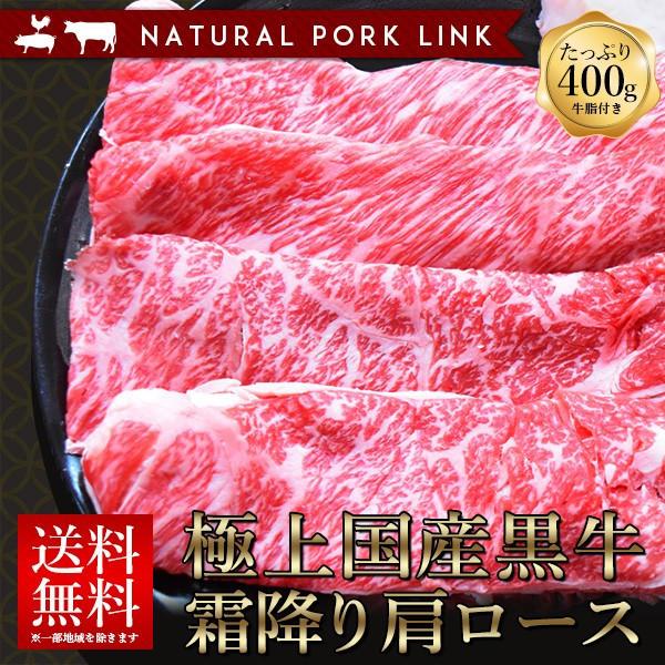 御歳暮 お歳暮 肉 御歳暮 お歳暮 ギフト すき焼き 国産黒牛 肩ロース 霜降り 400g