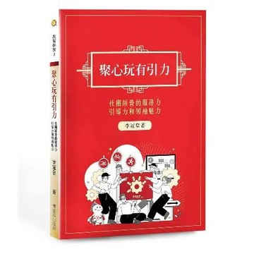 聚心玩有引力：社團經營的服務力、引導力和領袖魅力[9折] TAAZE讀冊生活