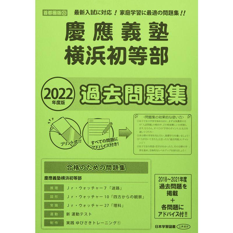 慶應義塾横浜初等部過去問題集 2022年度版 (小学校別問題集首都圏版)