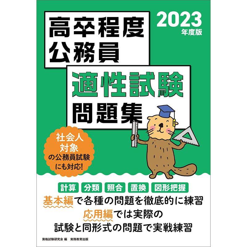 高卒程度公務員 適性試験問題集 2023年度