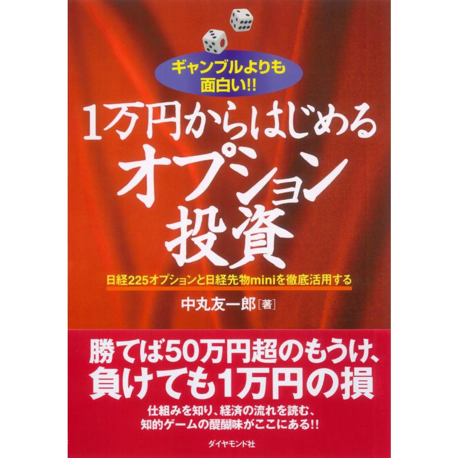 1万円からはじめるオプション投資 ギャンブルよりも面白い 日経225オプションと日経先物miniを徹底活用する