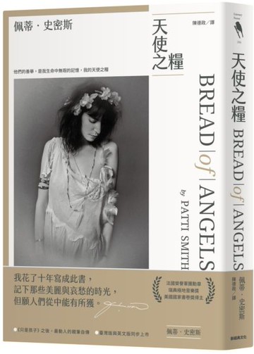 天使之糧（中文版加贈佩蒂·史密斯給讀者的親筆信及扉頁印簽）【城邦讀書花園】