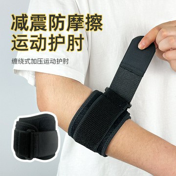 專業運動透氣纏繞護肘網球肘防撞健身籃球護手臂可調節加壓護具