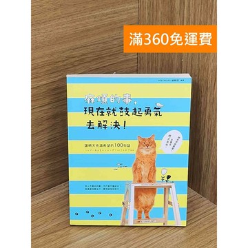 【雷根360免運】【送贈品】麻煩的事，現在就鼓起勇氣去解決! #八成新【QFF224】