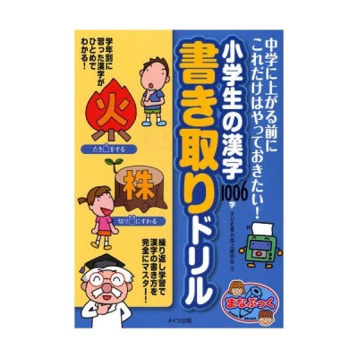 新品本 小学生の漢字1006字書き取りドリル 中学に上がる前にこれだけはやっておきたい 子ども学力向上研究会 著 通販 Lineポイント最大get Lineショッピング