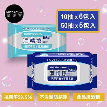 摩達客-立得清酒精擦濕巾(10抽經濟包*6入+50抽經濟包*5入)清潔防疫好幫手
