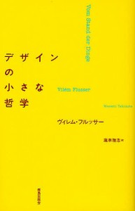 デザインの小さな哲学