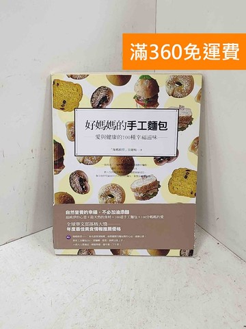 【雷根360免運】【送贈品】好媽媽的手工麵包：愛與健康的100種幸福滋味 #八成新【P-Q2235】