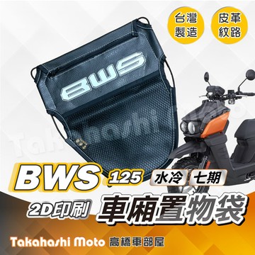 【皮革印刷】 水冷 BWS BW'S 置物袋 車廂置物袋 車廂收納袋 坐墊置物袋 皮革置物袋 網袋 機車置物袋 七期