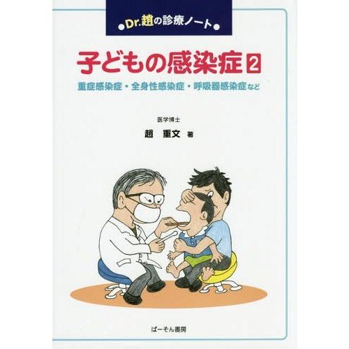 子どもの感染症 Dr.趙の診療ノート