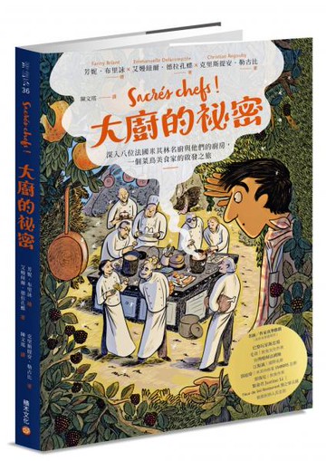 大廚的祕密：深入八位法國米其林名廚與他們的廚房，一個菜鳥美食家的啟發之旅【城邦讀書花園】