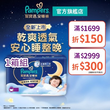 幫寶適 安睡褲/拉拉褲/晚安褲 尿布1箱/2箱組