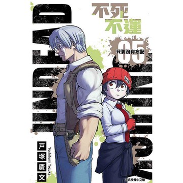 不死不運 05