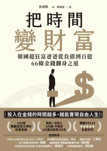 【電子書】把時間變財富：韓國超狂富爸爸從負債到百億，66條金錢翻身之道