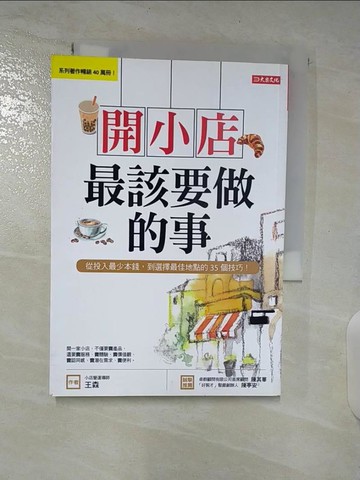 【書寶二手書T9／行銷_S6X】開小店最該要做的事：從投入最少本錢，到選擇最佳地點的35個技巧！_王森