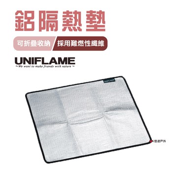 【公司貨】日本 UNIFLAME 鋁隔熱墊S/L鋁箔隔熱墊 防燙墊 露營【悠遊戶外】｜APP賺10%點數回饋