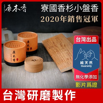 【🎬有影片】盤香 小盤香 香環【原木香】寮國香杉 獨特清涼氣息 4H 環香 小香環 檀香香環 原木香 天然 原木擴香