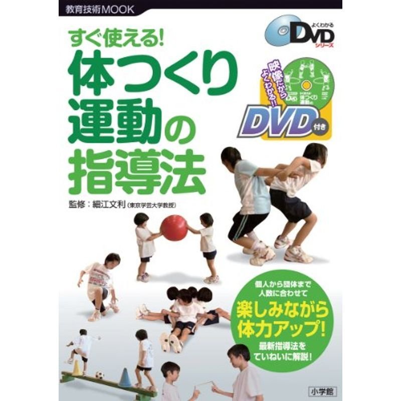 新学習指導要領対応 すぐ使える体つくり運動の指導 (教育技術MOOK よくわかるDVDシリーズ)