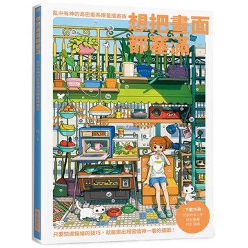 想把畫面都塞滿：亂中有神的高密度系爆量插畫術