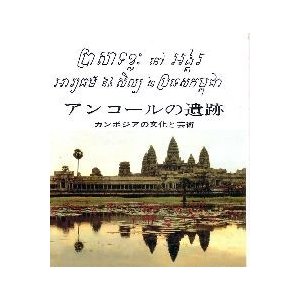 アンコールの遺跡―カンボジアの文化と芸術（初版）B5変