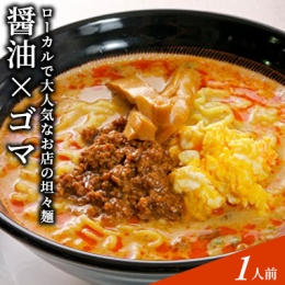 ローカルで大人気なお店の担々麺（元祖・醤油×ゴマ・1人前）(ラーメン)