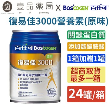 【百仕可】復易佳3000營養素(原味) 24罐/箱購(贈2罐) 添加麩醯胺酸 關鍵蛋白質 管灌適用【壹品藥局】