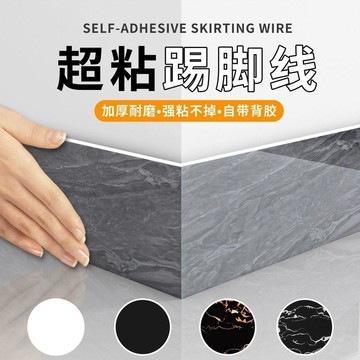 全網已下10W單 踢腳線自粘pvc塑料地腳線家用防水防潮耐磨牆貼 壁紙自黏 天花板壁貼 壁癌壁貼 踢腳線牆貼 墻貼