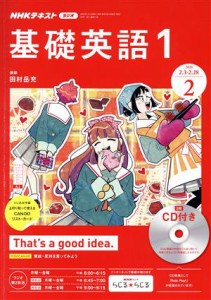  ＮＨＫラジオテキスト　基礎英語１　ＣＤ付き(２０２０年２月号) 月刊誌／ＮＨＫ出版