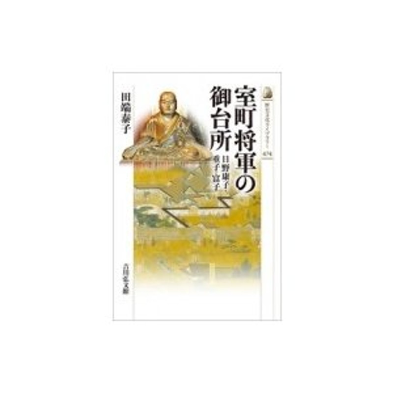 歴史文化ライブラリー　田端泰子　室町将軍の御台所　LINEショッピング　日野康子・重子・富子　〔全集・双書〕