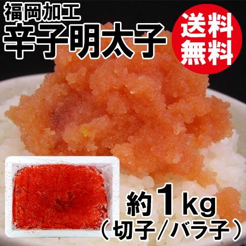 訳あり 辛子明太子 約1kg 切子・バラ子 国内加工 送料無料