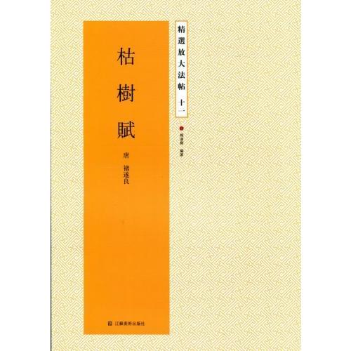 枯樹賦　精選放大法帖11　中国語書道 枯#26641;#36171;　精#36873;放大法帖11