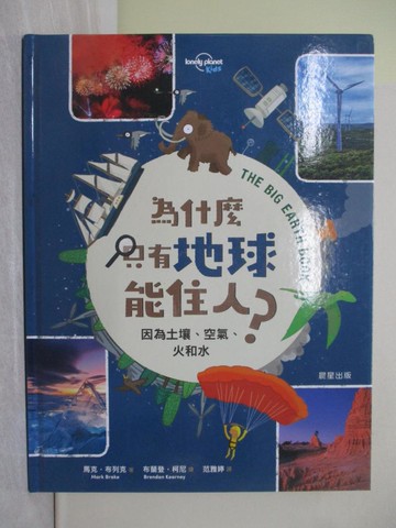 【書寶二手書T1／少年童書_Y82】為什麼只有地球能住人？因為土壤、空氣、火和水_布蘭登‧柯尼