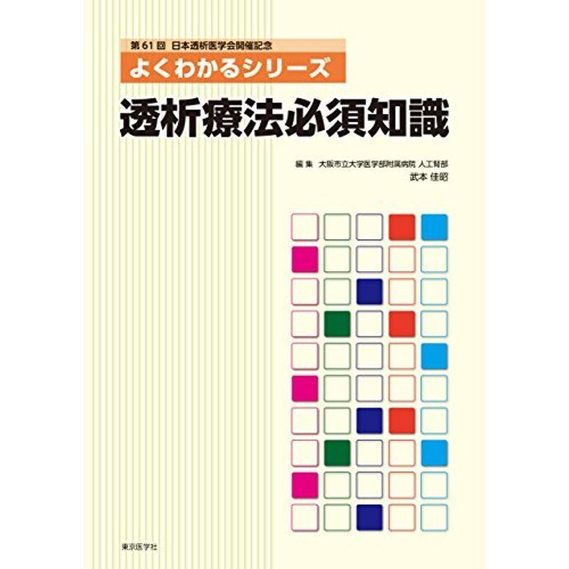 よくわかるシリーズ透析療法必須知識