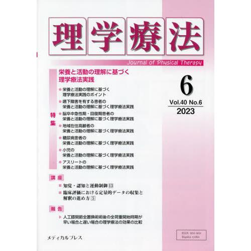 理学療法 Journal of Physical Therapy 第40巻第6号