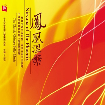壓箱之寶驚艷現世 | 鳳凰涅磐 瑞鳴HiFi發燒音響無損音樂CD碟片