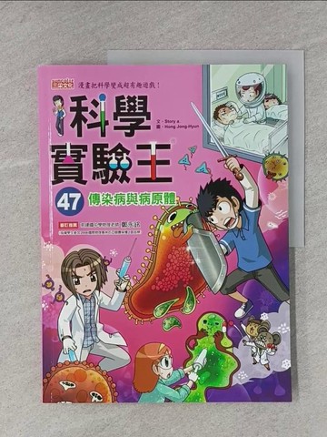 【書寶二手書T1／少年童書_Y96】科學實驗王47：傳染病與病原體_Story a.,  徐月珠