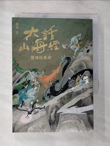 【書寶二手書T5／武俠小說_BNZ】大話山海經-靈魂收集者_郭箏