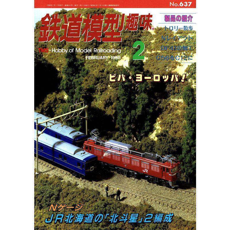 鉄道模型趣味 No.637 1998年02月号