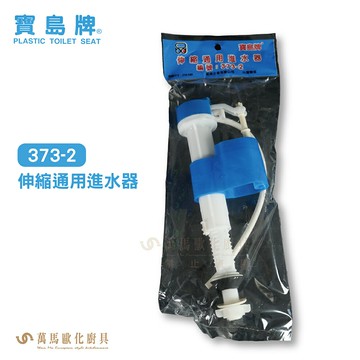 寶島牌 伸縮通用進水器 373-2 台製 台灣製造 水箱 單體 噴射 分離 進水器 通用型 DIY