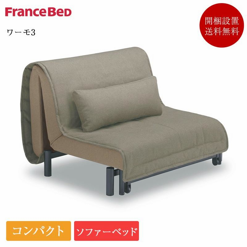 【楽天スーパーセール】 ソファーベッド フランスベッド 新作 シングル 正規品 | ワーモ3 ソファベッド
