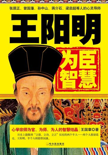 【電子書】王阳明为臣智慧