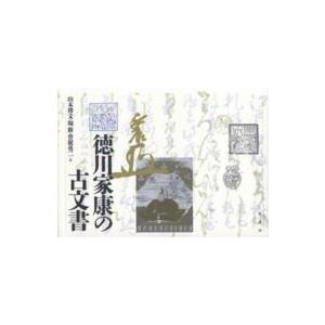 徳川家康の古文書