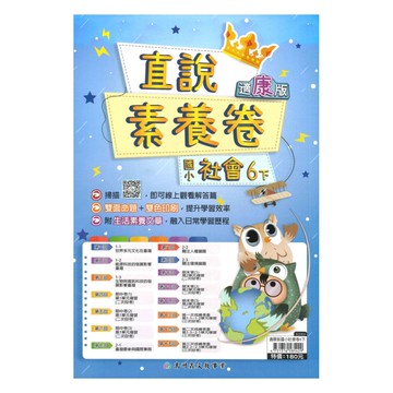 高升鑫國小直說素養卷康版社會6下