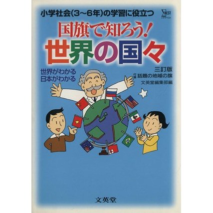 国旗で知ろう！世界の国々　三訂版／文英堂編集部(著者)