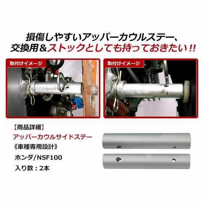 メール便 HONDA ホンダ NSF100 アッパーカウル サイドステー 丸パイプステー 取り付け金具 2本セット スチール製 | LINEショッピング