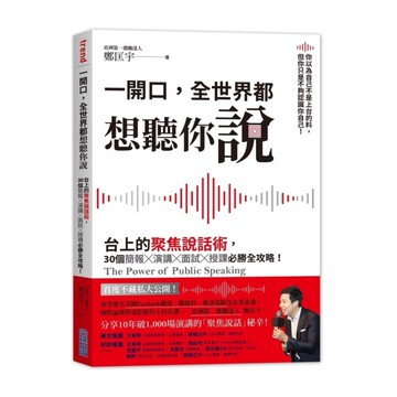 一開口，全世界都想聽你說：台上的聚焦說話術，30個簡報×演講×面試×授課必勝全攻