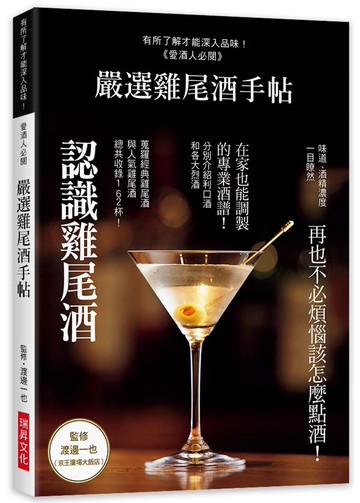 嚴選雞尾酒手帖：再也不必煩惱該怎麼點酒！在家也能調製 的專業酒譜162杯