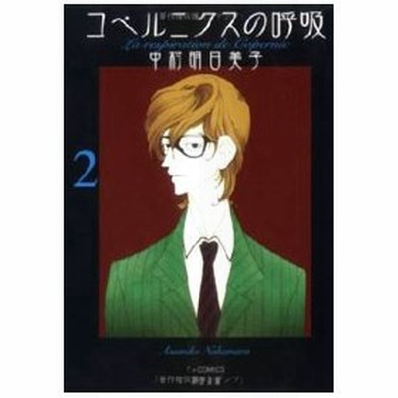 コペルニクスの呼吸 2 中村明日美子 通販 Lineポイント最大0 5 Get Lineショッピング